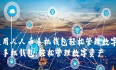 如何使用人人币手机钱包轻松管理数字资产 人人