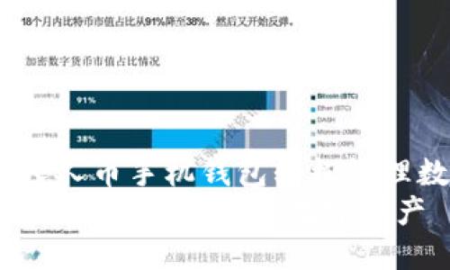 如何使用人人币手机钱包轻松管理数字资产
人人币手机钱包:轻松管理数字资产