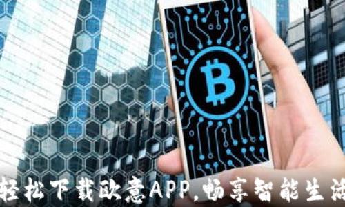 轻松下载欧意APP,畅享智能生活