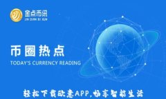 轻松下载欧意APP，畅享智能生活