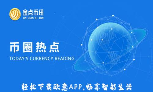 轻松下载欧意APP,畅享智能生活