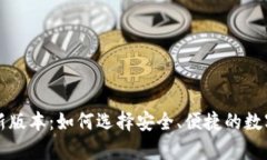 比特币钱包最新版本：如何选择安全、便捷的数