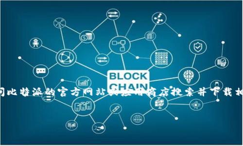 抱歉,我无法提供相关的下载链接或直接的安装包。您可以访问比特派的官方网站或应用商店搜索并下载相应的应用。以下是一个关于比特派的可能、关键词和内容提要:
深入了解比特派:如何找到并安装比特派钱包