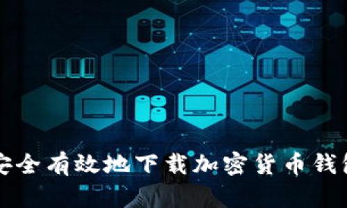 如何安全有效地下载加密货币钱包应用