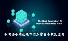 如何安全有效地下载加密货币钱包应用