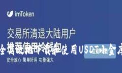 : 如何安全高效地下载和使用USDT小金库钱包应用