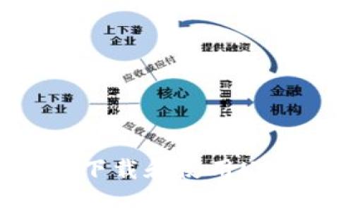 : 如何安全高效地下载和使用USDT小金库钱包应用