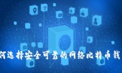 如何选择安全可靠的网络比特币钱包？