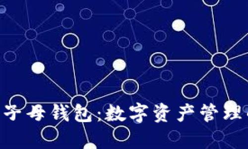 Tokenim子母钱包:数字资产管理的新选择