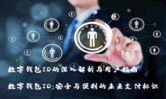 数字钱包ID的深入解析与用户指南数字钱包ID：安