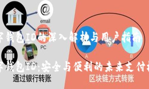 数字钱包ID的深入解析与用户指南
数字钱包ID:安全与便利的未来支付标识