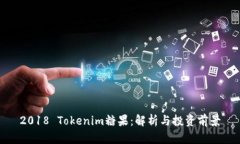 2018 Tokenim糖果：解析与投资前景