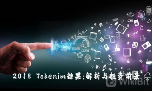 2018 Tokenim糖果:解析与投资前景