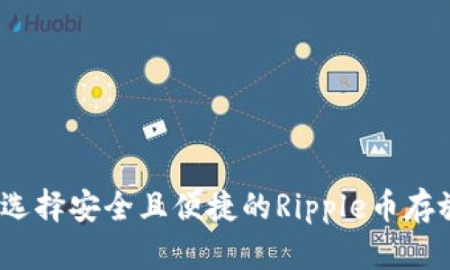 : 如何选择安全且便捷的Ripple币存放钱包?