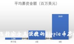 : 如何选择安全且便捷的Ripple币存放钱包？