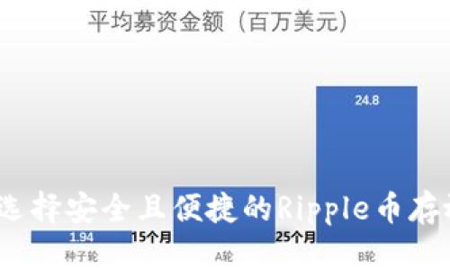 : 如何选择安全且便捷的Ripple币存放钱包?