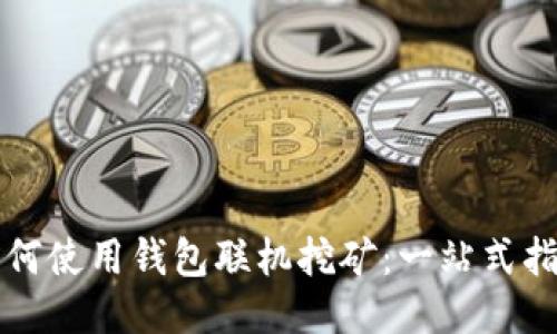 如何使用钱包联机挖矿:一站式指南