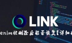 Tokenim被删除后能否恢复？详细指南