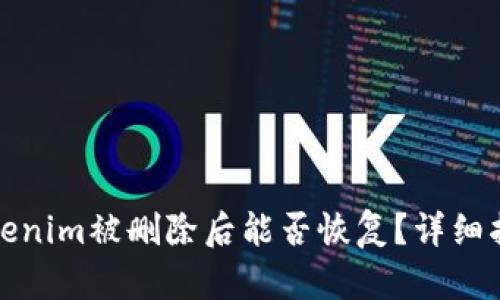 Tokenim被删除后能否恢复?详细指南