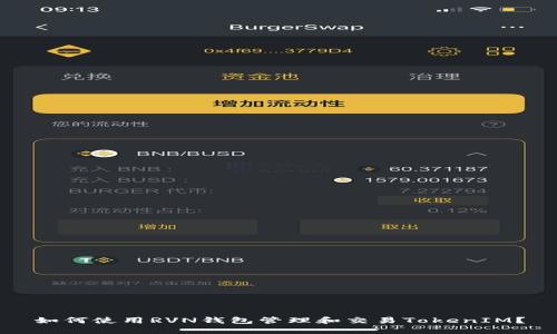 如何使用RVN钱包管理和交易TokenIM?