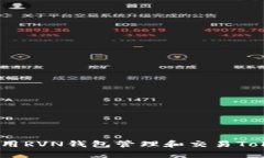如何使用RVN钱包管理和交易TokenIM？
