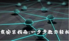 比特币官方正版下载安装指南：一步步教你轻松