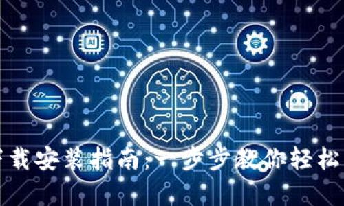 比特币官方正版下载安装指南:一步步教你轻松开启数字货币之旅