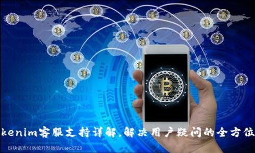 : Tokenim客服支持详解,解决用户疑问的全方位指南