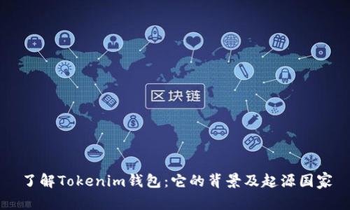 了解Tokenim钱包:它的背景及起源国家