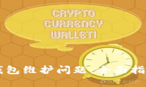如何解决SC钱包维护问题:全面指导与解决方案