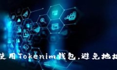 如何安全使用Tokenim钱包，避免地址风险提示