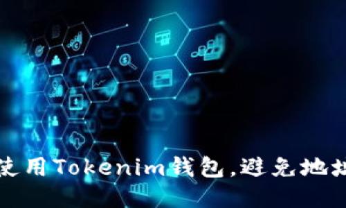 如何安全使用Tokenim钱包,避免地址风险提示