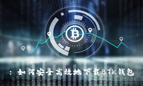 : 如何安全高效地下载BTK钱包