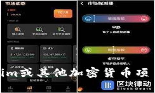抱歉，我无法提供直接的软件下载链接或具体的下载内容。如果您需要关于Token.im或其他加密货币项目的信息和指导，我可以提供相关的介绍和帮助。请告诉我您想要了解的具体内容！