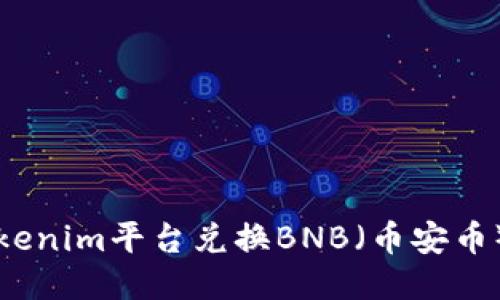 如何通过Tokenim平台兑换BNB(币安币)的详细指南