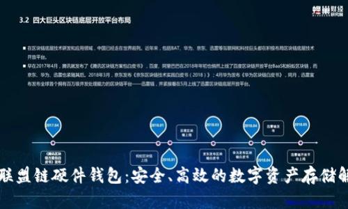 以太坊联盟链硬件钱包:安全、高效的数字资产存储解决方案