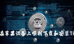 : 如何在苹果设备上顺利下载和安装TPTP工具