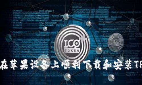 : 如何在苹果设备上顺利下载和安装TPTP工具