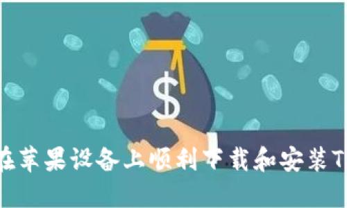 : 如何在苹果设备上顺利下载和安装TPTP工具