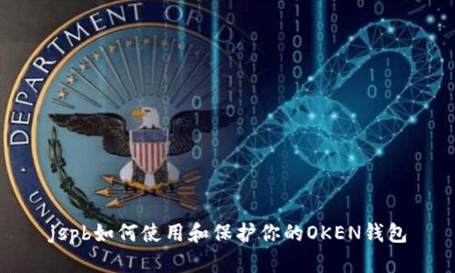 jspb如何使用和保护你的OKEN钱包