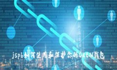 jspb如何使用和保护你的OKEN钱包