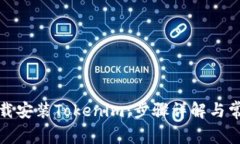 如何顺利下载安装Tokenim：步骤详解与常见问题解