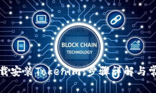如何顺利下载安装Tokenim:步骤详解与常见问题解答
