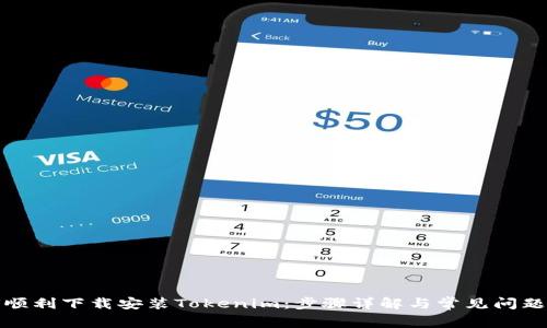 如何顺利下载安装Tokenim:步骤详解与常见问题解答