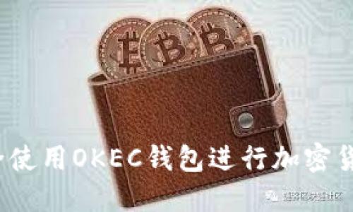 如何安全使用OKEC钱包进行加密货币交易?