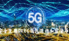 如何安全使用OKEC钱包进行加密货币交易？