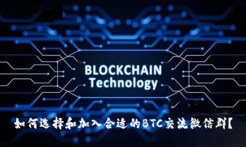 如何选择和加入合适的BTC交流微信群?