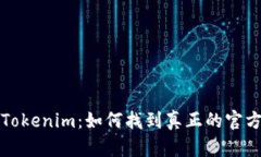 揭秘Tokenim：如何找到真正的官方网站