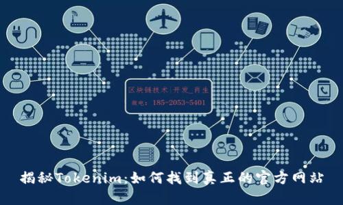 揭秘Tokenim:如何找到真正的官方网站