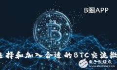 如何选择和加入合适的BTC交流微信群？